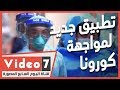  خليه على موبايلك تطبيق جديد لمنظمة الصحة العالمية لمواجهة كورونا  