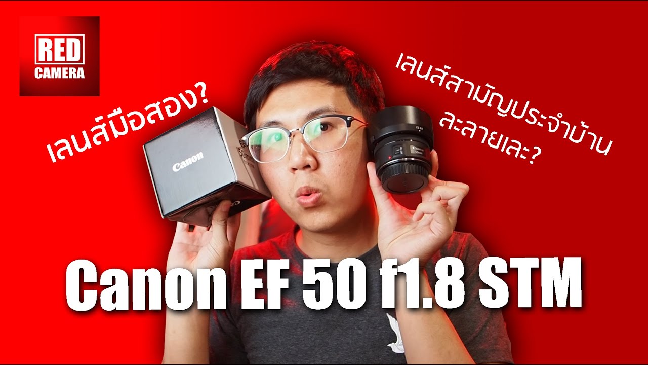 รีวิว Canon EF 50 f1.8 STM มือสอง | Red Camera กล้องมือสอง