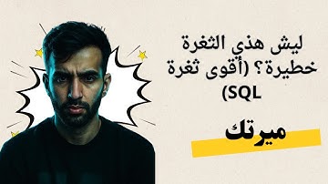 SQL Injection للمبتدئين – من صفر لفهم الثغرة 💡