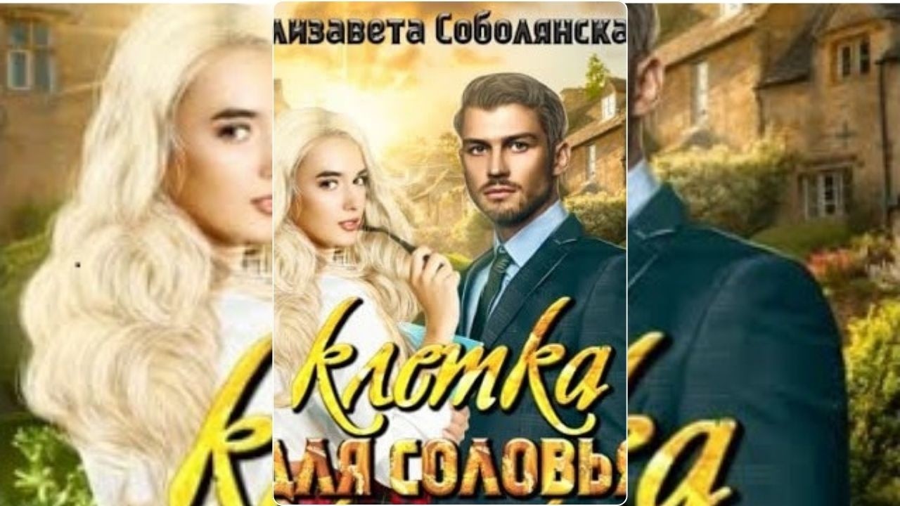 【аудиокнига 】Секрет 'Клетки для соловья': Почему эту аудиокнигу должен услышать каждый?