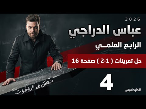 رياضيات الرابع العلمي حل تمارين 1 2 صفحه ١٦ محاضرة 4 الجمل المفتوحه
