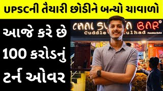 જાણો કેમ ચા વેચીને 100 crore કમાણો આ છોકરો? Anubhav Dubey | Chai Sutta Bar