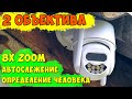 ДЕШЕВАЯ КАМЕРА ANBIUX С ДВУМЯ ОБЪЕКТИВАМИ, 8-МИ КРАТНЫМ ЗУМОМ, ОПРЕДЛЕНИЕМ ЧЕЛОВЕКА И АВТОСЛЕЖЕНИЕМ