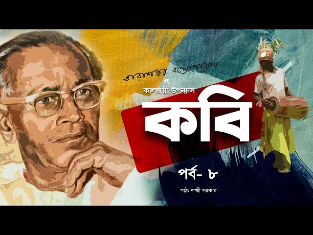 কবি | বাংলা উপন্যাস  | Ep 8 | তারাশঙ্কর বন্দ্যোপাধ্যায় | Novel | Bangla Audio Book