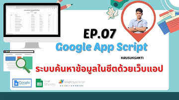 EP.07 Google App Script ระบบค้นหาข้อมูลในชีตด้วย WebApp