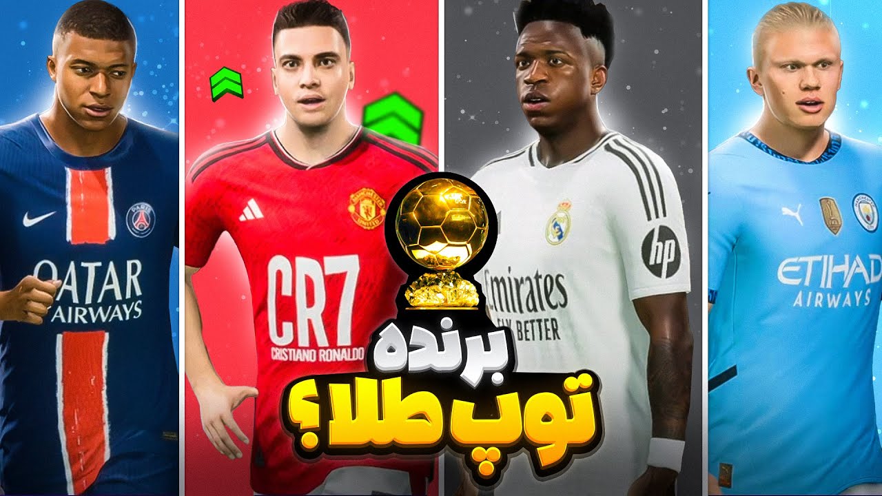 فرشاد سون برنده توپ طلا شد؟ 😮 #14