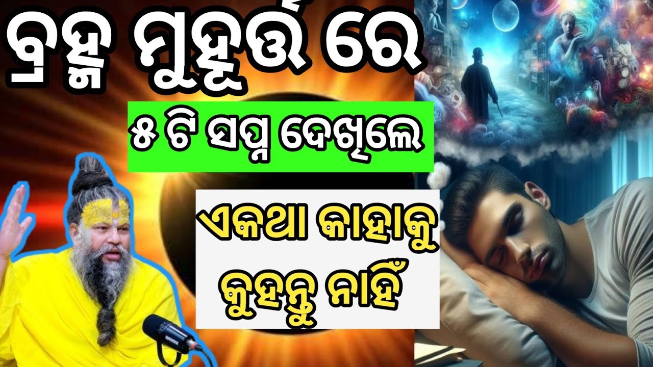 ବ୍ରହ୍ମ ମୁହୂର୍ତ୍ତ ରେ।।ଏହି ୫ ଟି ସପ୍ନ ଦେଖିଲେ।। କାହାକୁ କୁହନ୍ତୁ ନାହିଁ।। ୫ ଟି ସପ୍ନ ଭାଗ୍ୟ ବଦଳିଦବ।।