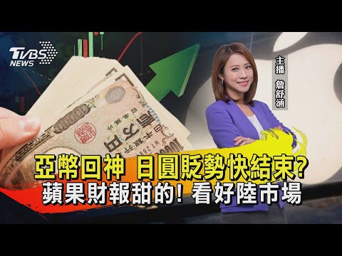 亞幣回神 日圓貶勢快結束? 蘋果財報甜的! 看好陸市場【TVBS說新聞】20240503@TVBSNEWS02