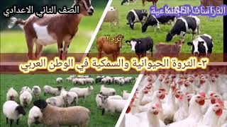 ٣- الثروة الحيوانية والسمكية في وطننا العربي (٢ع دراسات)