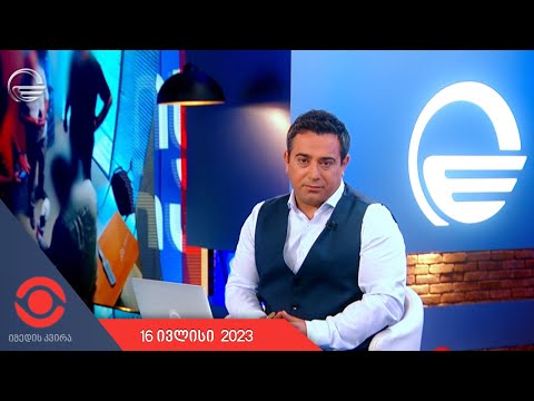 იმედის კვირა - 16 ივლისი, 2023 წელი