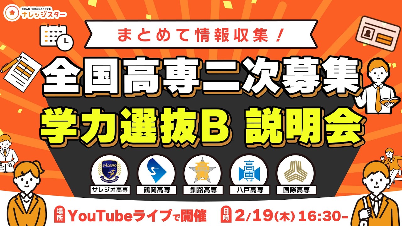 高専二次募集・学力選抜B・自己推薦特別入試 説明会 - 高専塾ナレッジ