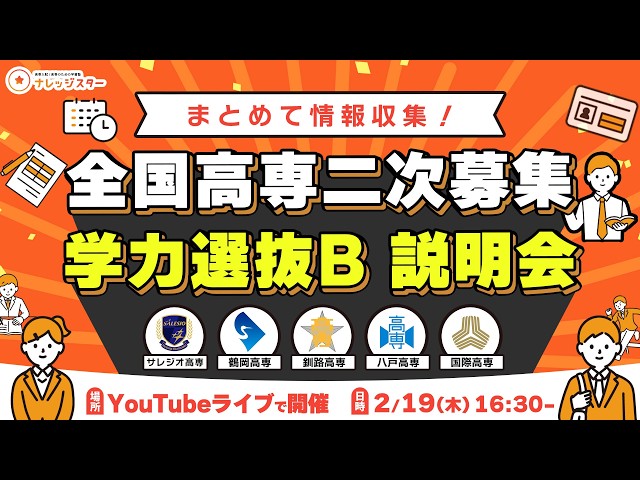 高専二次募集・学力選抜B・自己推薦特別入試 説明会 - 高専塾ナレッジ