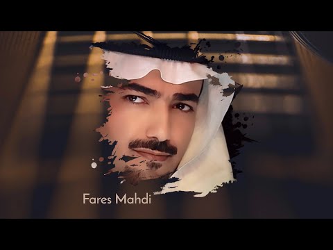 وشلون ماحبك فارس مهدي