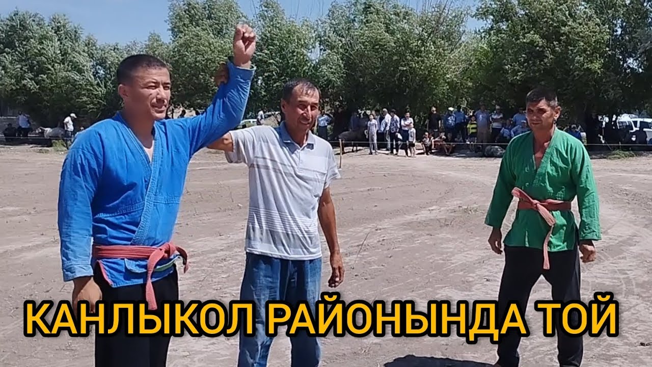  КАНЛЫКОЛ РАЙОНЫНДА КУРЛЫ ТОЙ КУАНЫШ КОШКАРПАЗ ТОЙЫ 23.06.2024