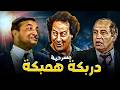 المسرحية الكوميدية دربكة همبكة كاملة محمد نجم محمود القلعاوي فؤاد خليل شيرين صريخ ضحك