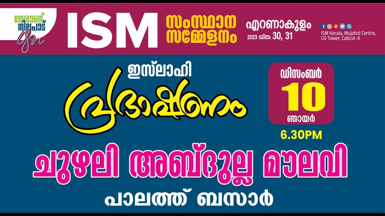 ഇസ്‌ലാഹി പ്രഭാഷണം | ചുഴലി അബ്ദുല്ല മൗലവി | പാലത്ത് ബസാർ