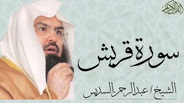 سورة قريش بصوت الشيخ : عبدالرحمن السديس