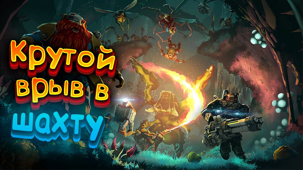 Вылазка в космическую Шахту  ►  Deep Rock Galactic