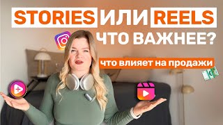 Какой формат контент лучше продает: СТОРИС, РИЛС или ПОСТЫ прямо сейчас #инстаграм #продажи