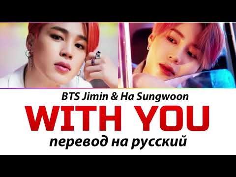 BTS Jimin & Ha Sungwoon - With You ПЕРЕВОД НА РУССКИЙ (рус саб)