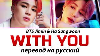 BTS Jimin & Ha Sungwoon - With You ПЕРЕВОД НА РУССКИЙ (рус саб)