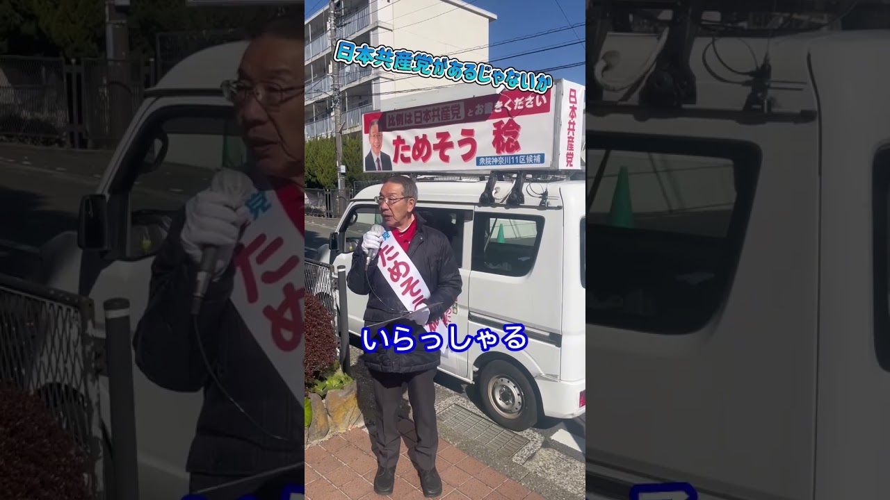 立憲民主党が消滅。駅頭で訴えていると「今度の選挙、どこに入れたら良いか困っている」そんなお声を聴きました。「比例代表は日本共産党、小選挙区はためそう稔をお願いします。とお伝えしています。
