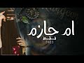 شيله باسم ام حازم فقط حصريا 2023 افخم شيله باسم ام حازم فقط اهداء من بناتها 