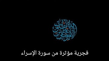 فجرية مؤثرة من سورة الإسراء للقارئ عبد العزيز العسيري Muhammed al-yusuf