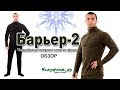 Барьер-2. Обзор флисового термобелья производства Камуфляж ру