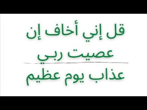 قل إني أخاف إن عصيت ربي عذاب يوم عظيم محاكاة الشيخ حسن صالح