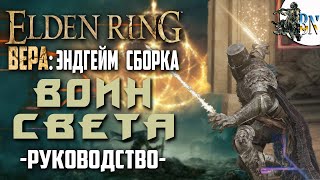 Elden Ring: Воин Света - билд веры (200 уровень персонажа)