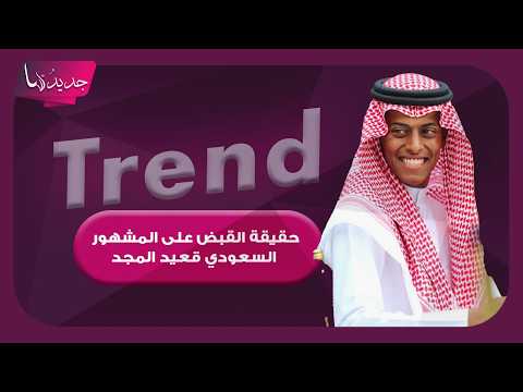 القبض على المشهور السعودي قعيد المجد بعد طلبه صور فتاة مقابل مساعدتها؟ تفاصيل صادمة وهذه الحقيقة