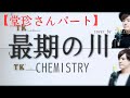 【激むずハモリ!!!】最期の川 CHEMISTRY cover by こばたつ
