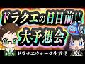 【生放送】ドラクエの日が来るぞー!|作業&レベリング雑談ライブ【ドラクエウォーク】