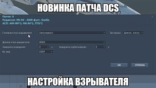 Новинка патча DCS World | Настройка взрывателя