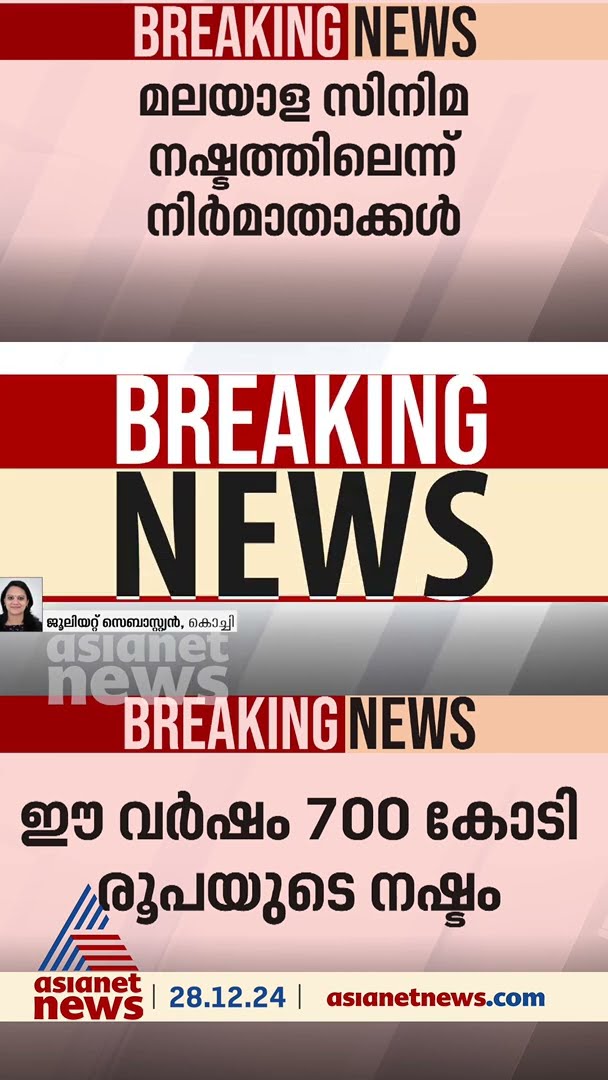 'അഭിനേതാക്കൾ പ്രതിഫലം കുറയ്ക്കണം', മലയാള സിനിമയ്ക്ക് ഈ വർഷമുണ്ടായത് 700  കോടിയുടെ നഷ്ടം