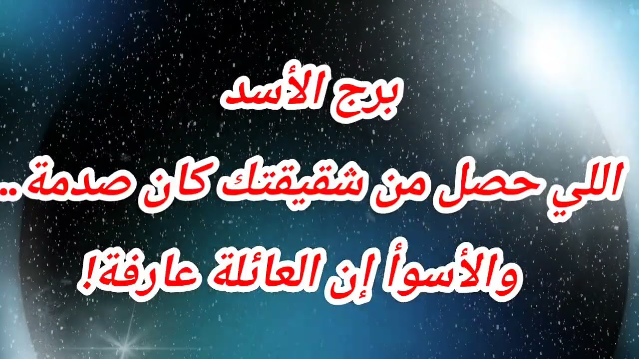 برج الأسد اللي حصل من شقيقتك كان صدمة… والأسوأ إن العائلة عارفة!