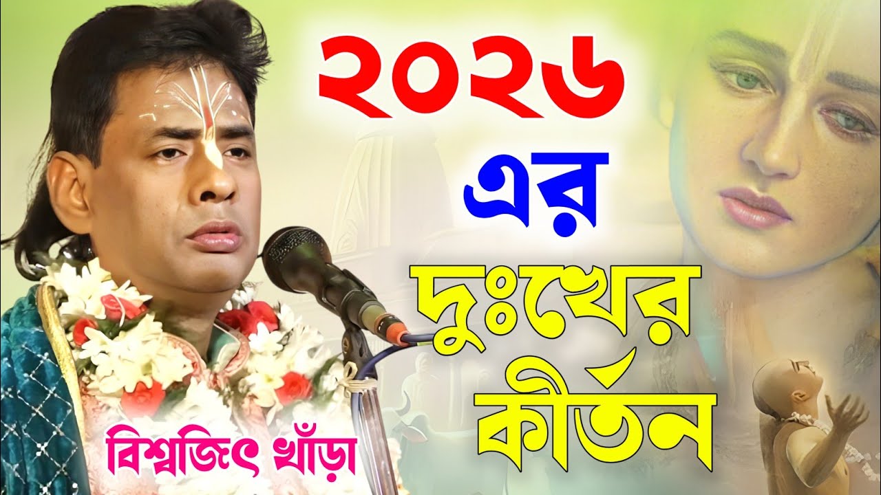 বছরের শেষে সবথেকে দুঃখের কীর্তন ! বিশ্বজিৎ খাঁড়া কীর্তন | biswajit khara kirtan | biswajit khara 