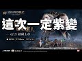 【 波拉西亞戰記】拚禮包再尬紫變 改版有新據點戰 亞羅格-1 歡迎來加入聖堂俱樂部