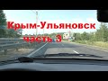 Из Крыма В Ульяновск часть 3.финальная