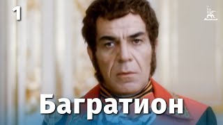 Багратион, 1 серия (драма, реж. Караман Мгеладзе, Гиули Чохонелидзе, 1985 г.)