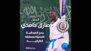 البطل السعودي طارق حامدي يحقق فضية الكاراتيه في أولمبياد طوكيو 2020