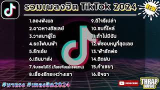 เพลงฮิตในtiktok ล่าสุด รวมเพลงฮิตในแอพติ๊กต๊อกล่าสุด