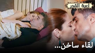 Kaderimin Yazıldığı Gün | لقاء ساخن بدون ملابس!🔥💋- مسلسل لعبة القدر مدبلج