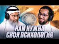 У НАС СВОЯ ПСИХОЛОГИЯ | шейх Халид аль-Джабир