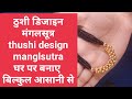 Maharashtrian Thusi Design Mangalsutra , New Design mangalsutra Making at home,मंगलसूत्र गूंथना,