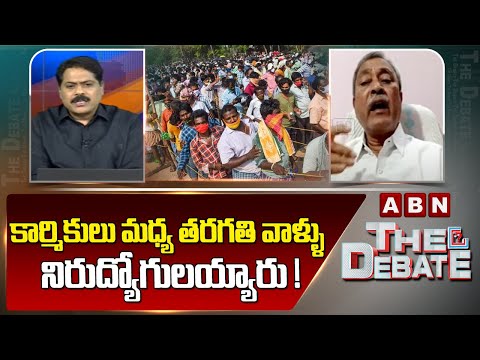 CPI Gafoor : కార్మికులు మధ్యతరగతి వాళ్ళు నిరుద్యోగులయ్యారు ! | The Debate | ABN Telugu - ABNTELUGUTV