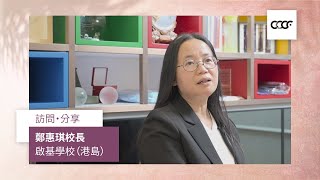 Publication Date: 2023-04-27 | Video Title: 啟基學校(港島) 鄭惠琪校長訪問