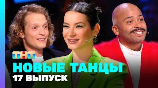 Новые Танцы: 2 Сезон 17 Выпуск