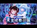 【#お子様バッテリー】未完成婚姻論歌って踊ってみた #ホロライブ/ #ロボ子海底3Dライブ】